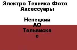 Электро-Техника Фото - Аксессуары. Ненецкий АО,Тельвиска с.